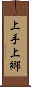 上手上郷 Scroll