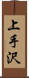 上手沢 Scroll