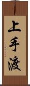 上手渡 Scroll