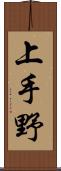 上手野 Scroll