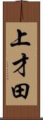 上才田 Scroll