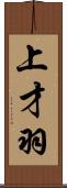 上才羽 Scroll