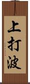 上打波 Scroll