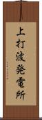 上打波発電所 Scroll