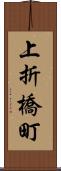 上折橋町 Scroll