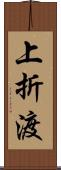 上折渡 Scroll