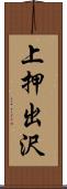 上押出沢 Scroll