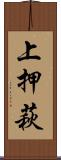 上押萩 Scroll