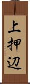 上押辺 Scroll