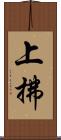 上拂 Scroll