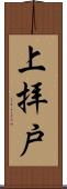 上拝戸 Scroll