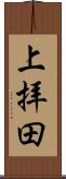 上拝田 Scroll