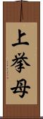 上挙母 Scroll