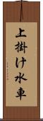 上掛け水車 Scroll