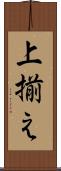 上揃え Scroll