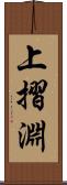 上摺淵 Scroll