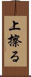 上擦る Scroll