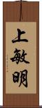 上敏明 Scroll