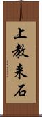 上教来石 Scroll