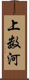 上数河 Scroll