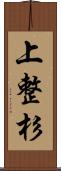 上整杉 Scroll