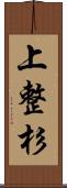 上整杉 Scroll