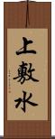 上敷水 Scroll