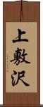 上敷沢 Scroll