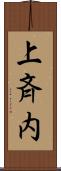 上斉内 Scroll