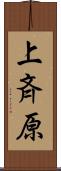 上斉原 Scroll