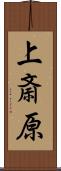 上斎原 Scroll