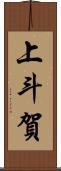 上斗賀 Scroll