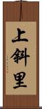 上斜里 Scroll