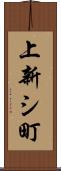 上新シ町 Scroll