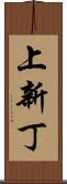 上新丁 Scroll