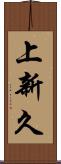 上新久 Scroll