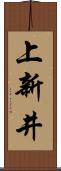上新井 Scroll