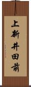 上新井田前 Scroll