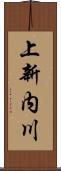 上新内川 Scroll