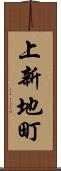 上新地町 Scroll