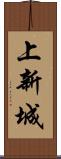 上新城 Scroll