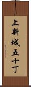 上新城五十丁 Scroll