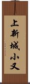 上新城小又 Scroll