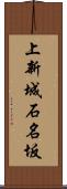 上新城石名坂 Scroll