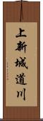 上新城道川 Scroll