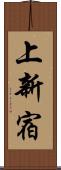 上新宿 Scroll