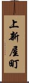 上新屋町 Scroll