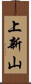 上新山 Scroll