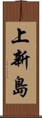 上新島 Scroll