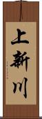 上新川 Scroll